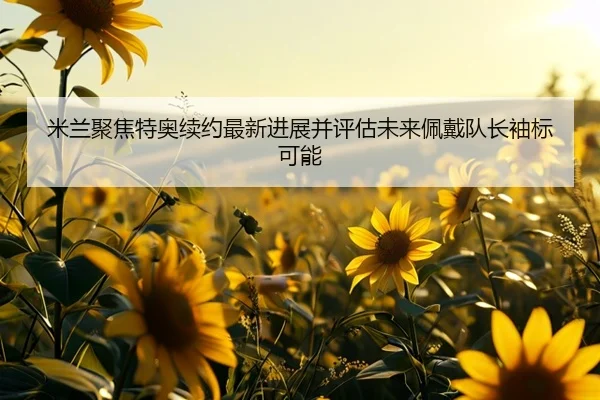 mi-lan-ju-jiao-te-ao-xu-yue-zui-xin-jin-zhan-bing-ping-gu-wei-lai-pei-dai-dui-zhang-xiu-biao-ke-neng-2-283.jpg