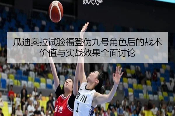 瓜迪奥拉试验福登伪九号角色后的战术价值与实战效果全面讨论