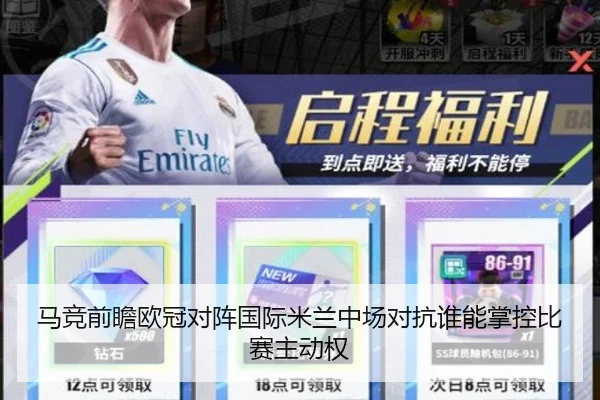 马竞前瞻欧冠对阵国际米兰中场对抗谁能掌控比赛主动权
