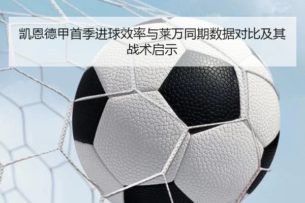 凯恩德甲首季进球效率与莱万同期数据对比及其战术启示