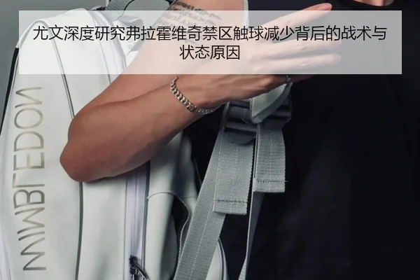 尤文深度研究弗拉霍维奇禁区触球减少背后的战术与状态原因